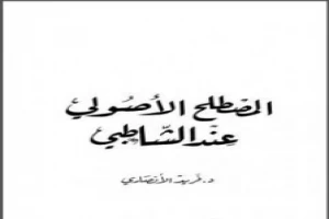 المصطلح الأصولي عند الشاطبي